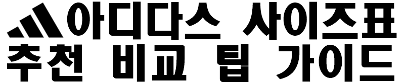 아디다스 신발 의류 사이즈 추천 팁 비교 가이드